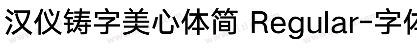 汉仪铸字美心体简 Regular字体转换